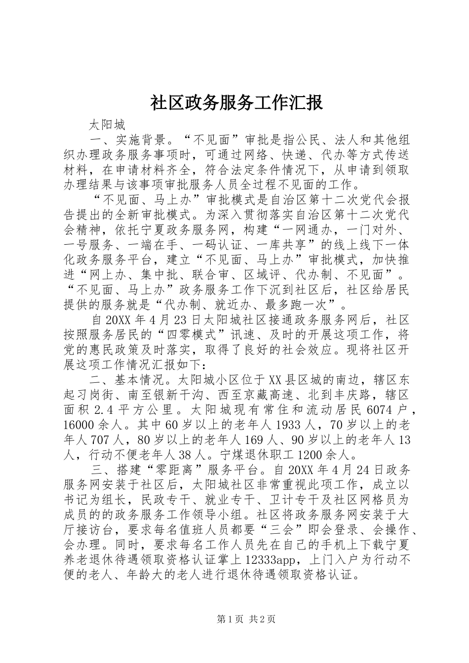 社区政务服务工作汇报_第1页