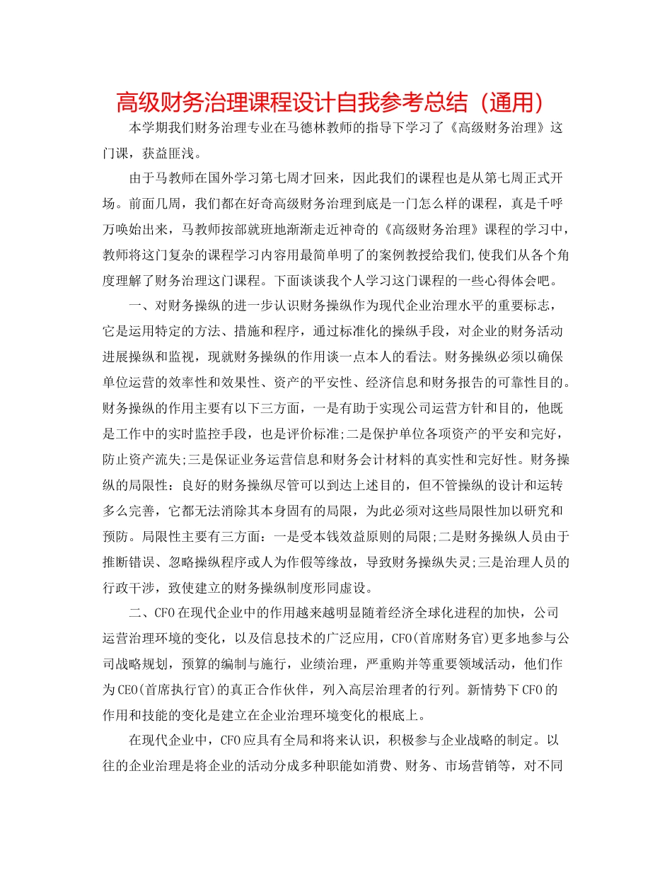 高级财务管理课程设计自我参考总结（通用）_第1页