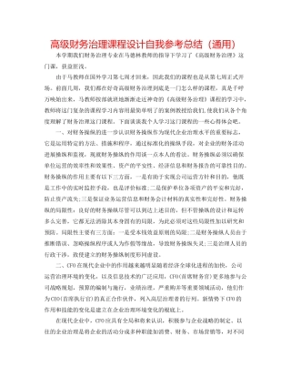 高级财务管理课程设计自我参考总结（通用）