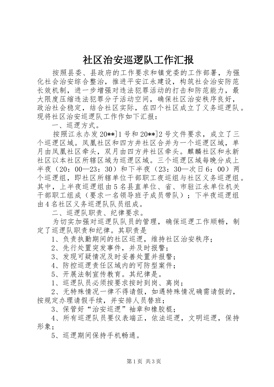 社区治安巡逻队工作汇报_第1页