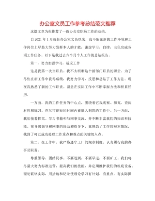 办公室文员工作参考总结范文推荐