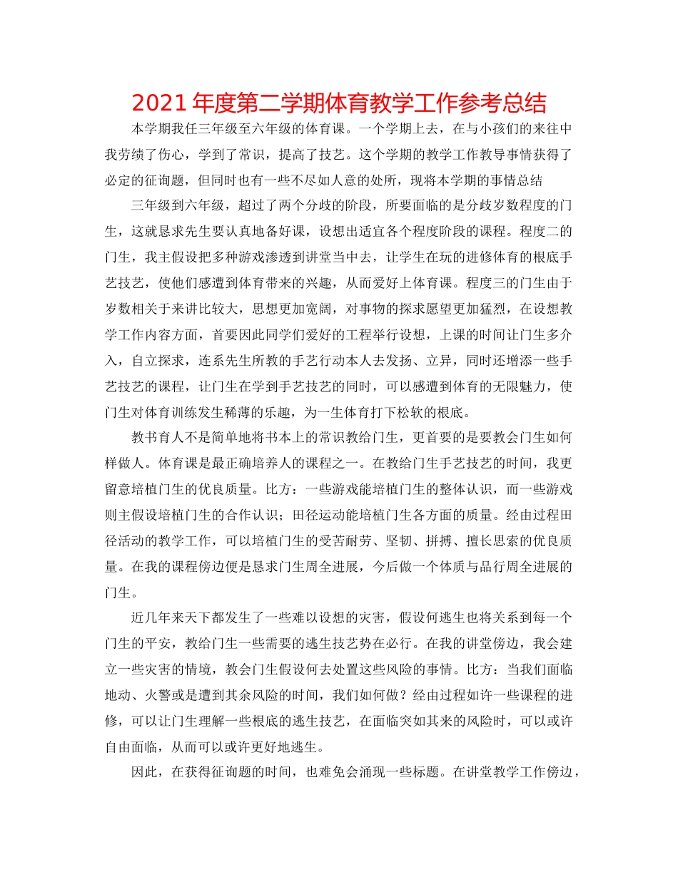 2021年度第二学期体育教学工作参考总结_第1页