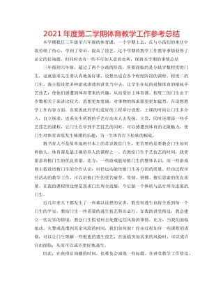 2021年度第二学期体育教学工作参考总结