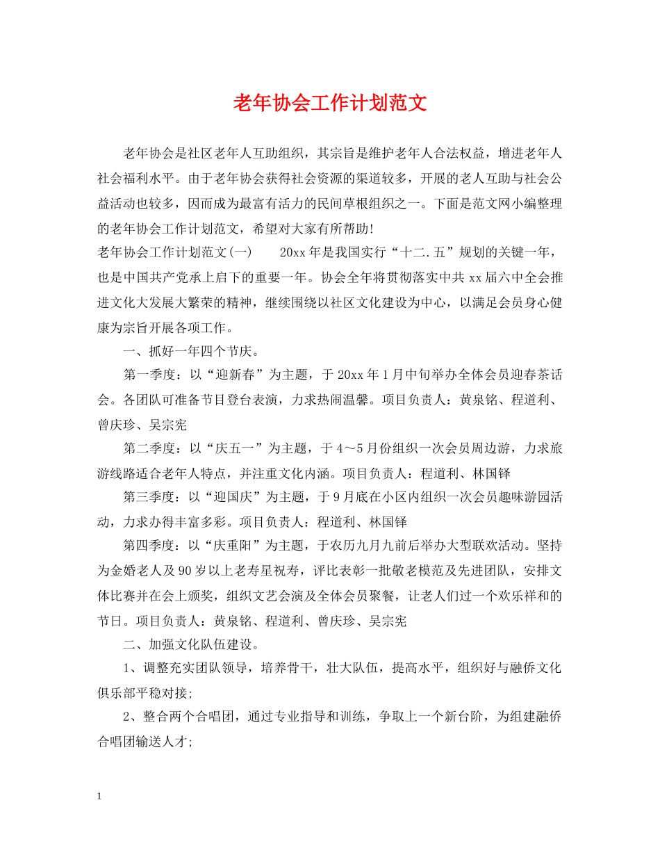 老年协会工作计划范文 _第1页