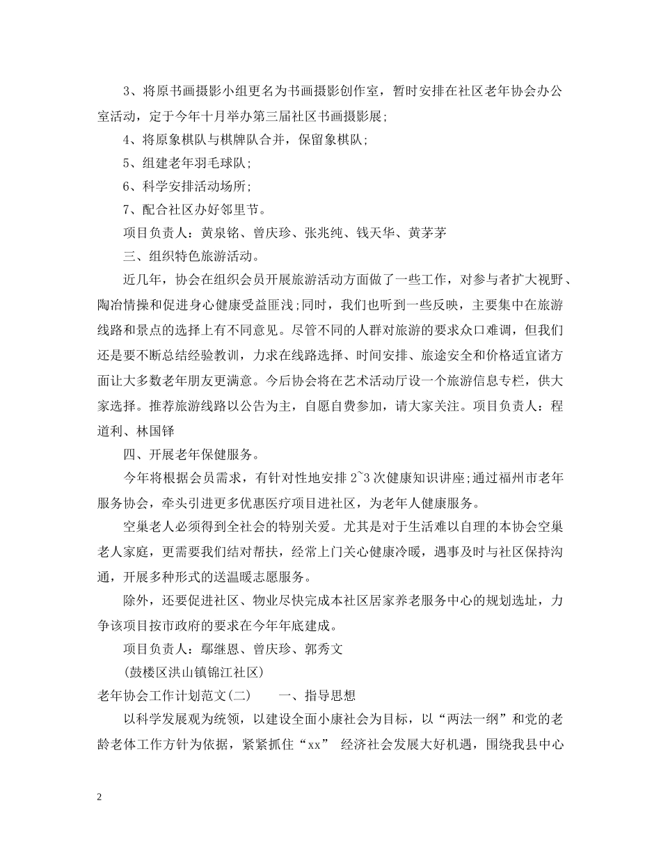 老年协会工作计划范文 _第2页