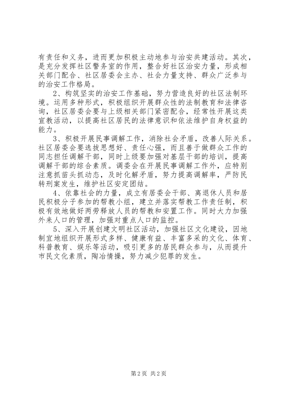 社区治安工作状况的报告范文_第2页