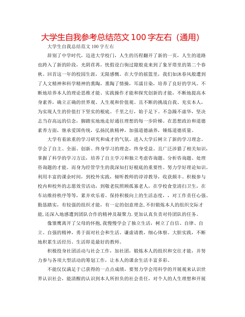 大学生自我参考总结范文100字左右（通用）_第1页