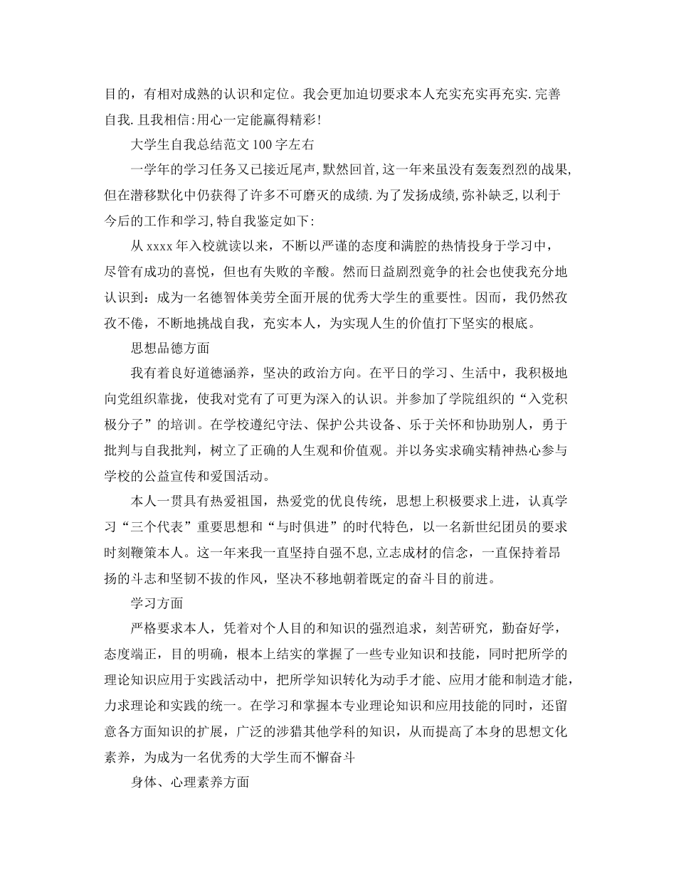 大学生自我参考总结范文100字左右（通用）_第2页