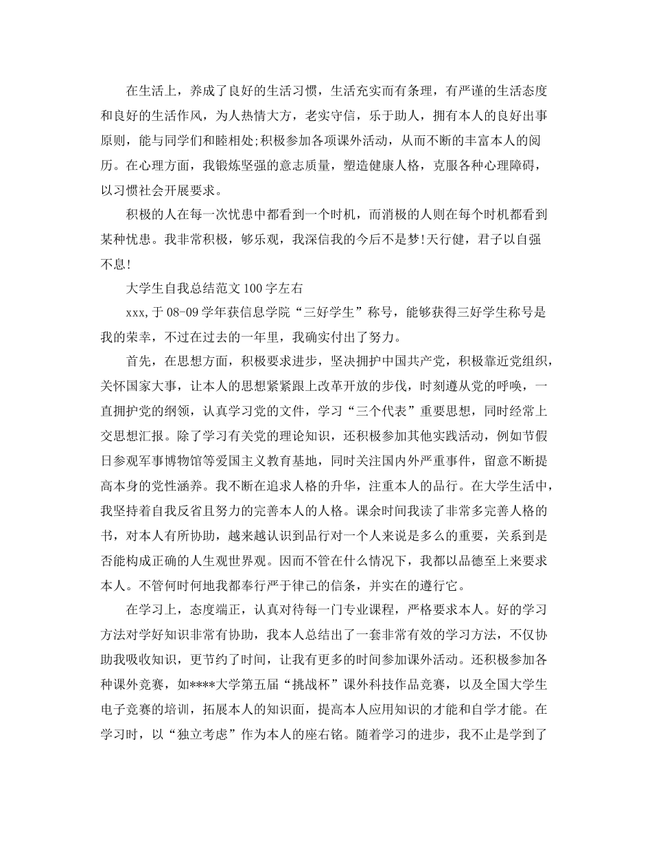 大学生自我参考总结范文100字左右（通用）_第3页