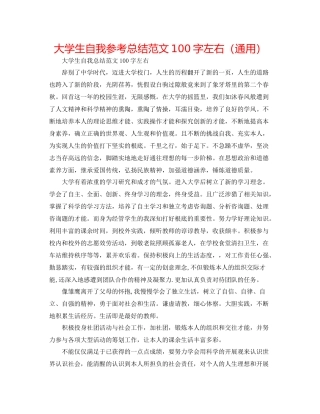 大学生自我参考总结范文100字左右（通用）