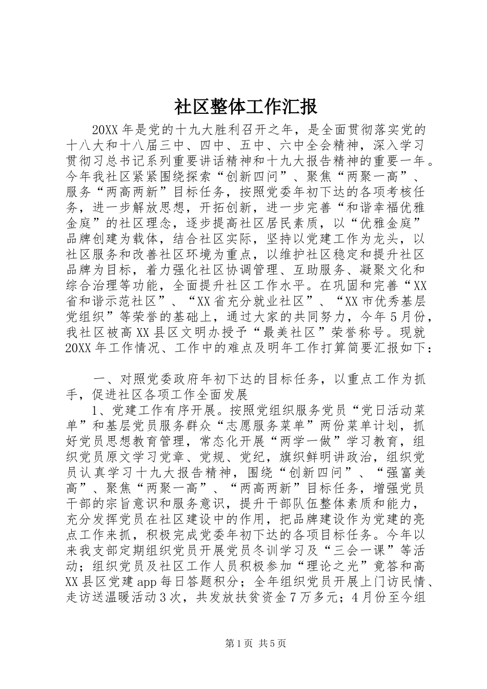 社区整体工作汇报_第1页