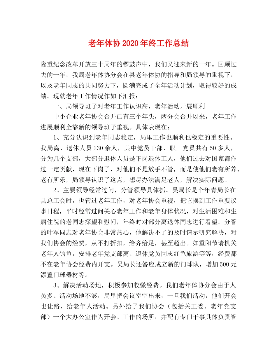 老年体协2020年终工作总结 _第1页