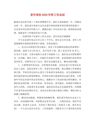 老年体协2020年终工作总结 