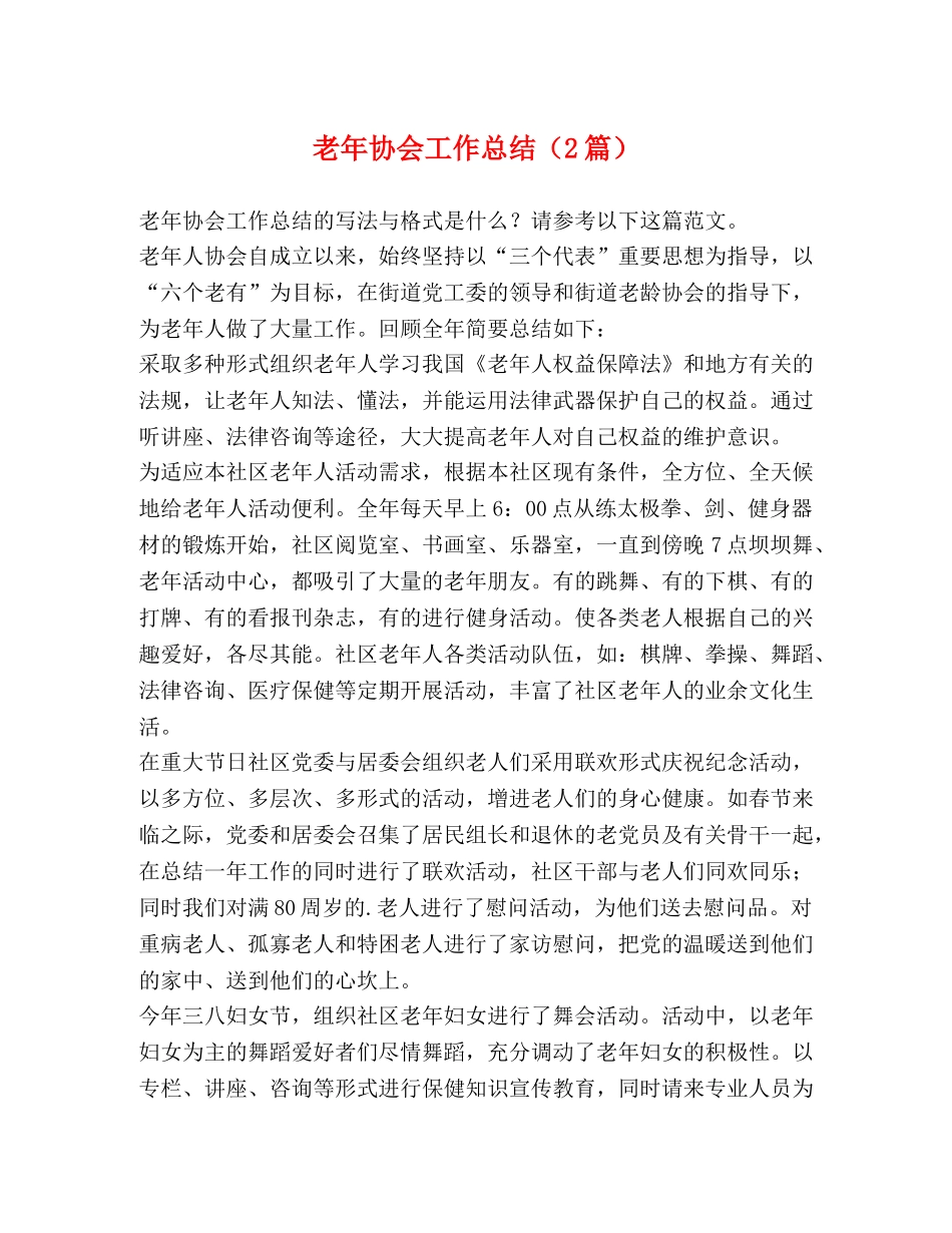 老年协会工作总结（2篇） _第1页