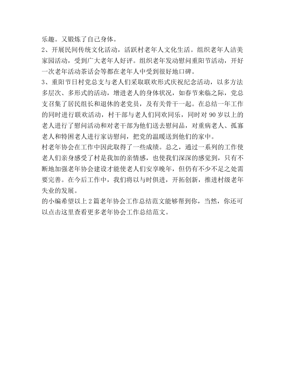 老年协会工作总结（2篇） _第3页