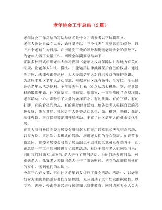 老年协会工作总结（2篇） 