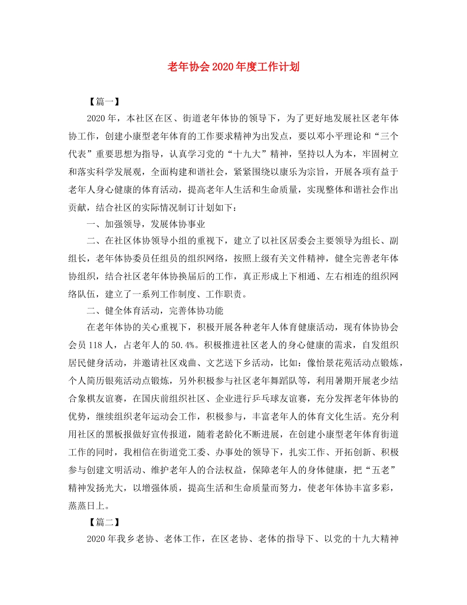 老年协会2020年度工作计划 _第1页