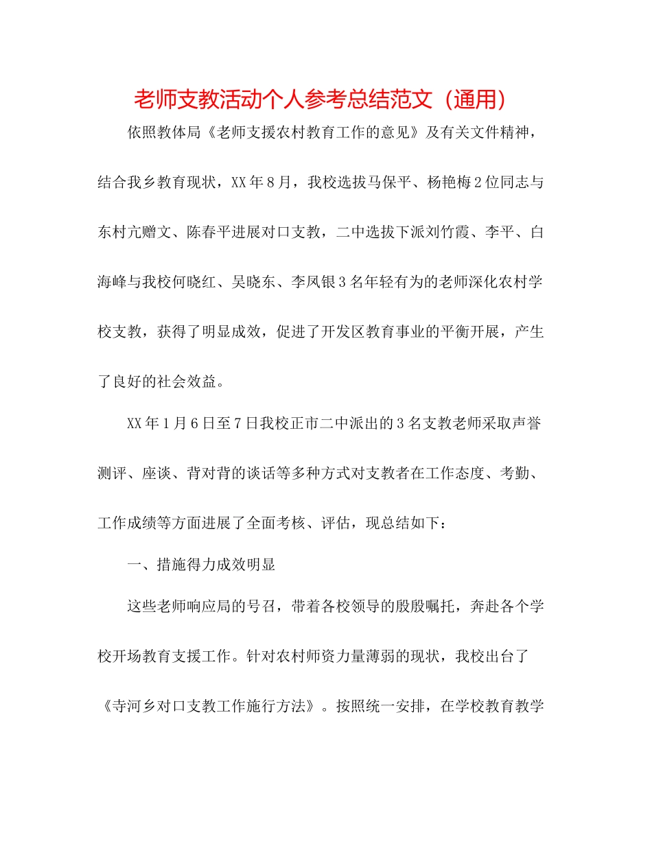 教师支教活动个人参考总结范文（通用）_第1页