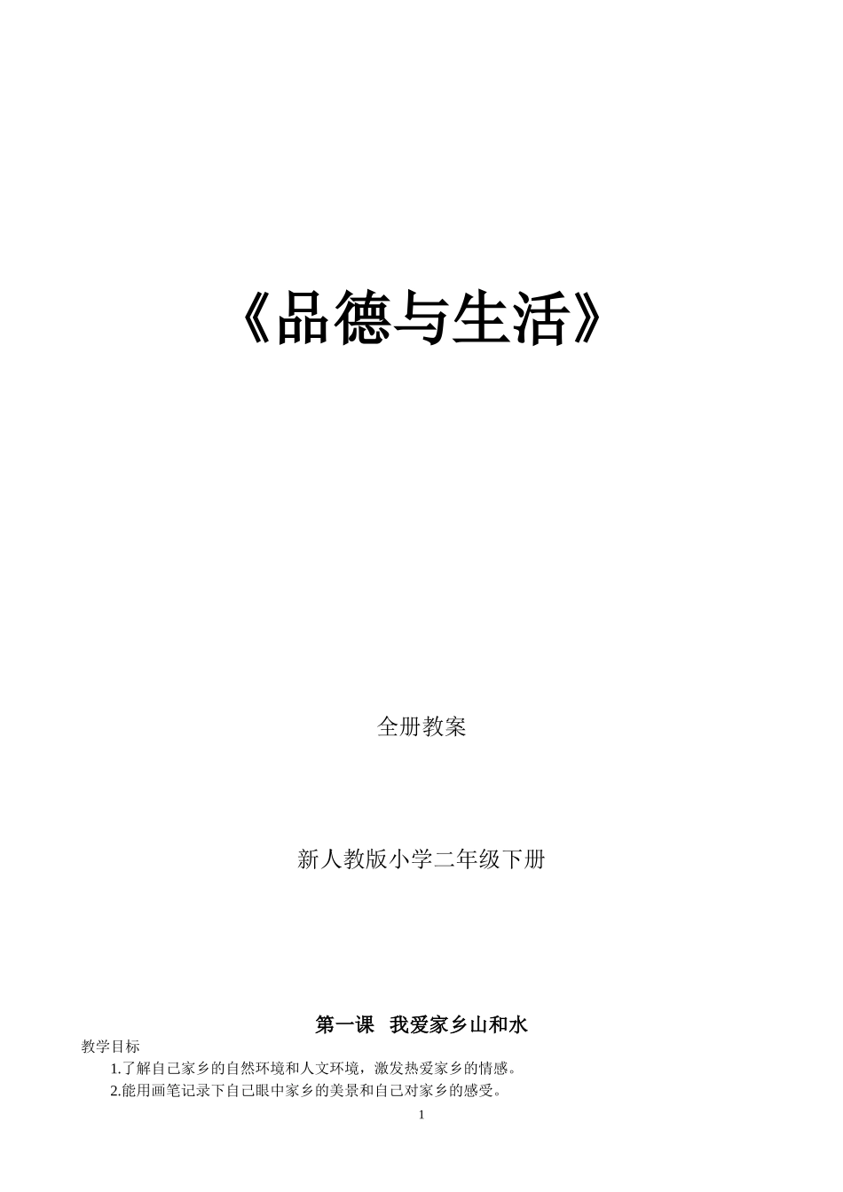新人教版小学二年级下册《品德与生活》教案_第1页