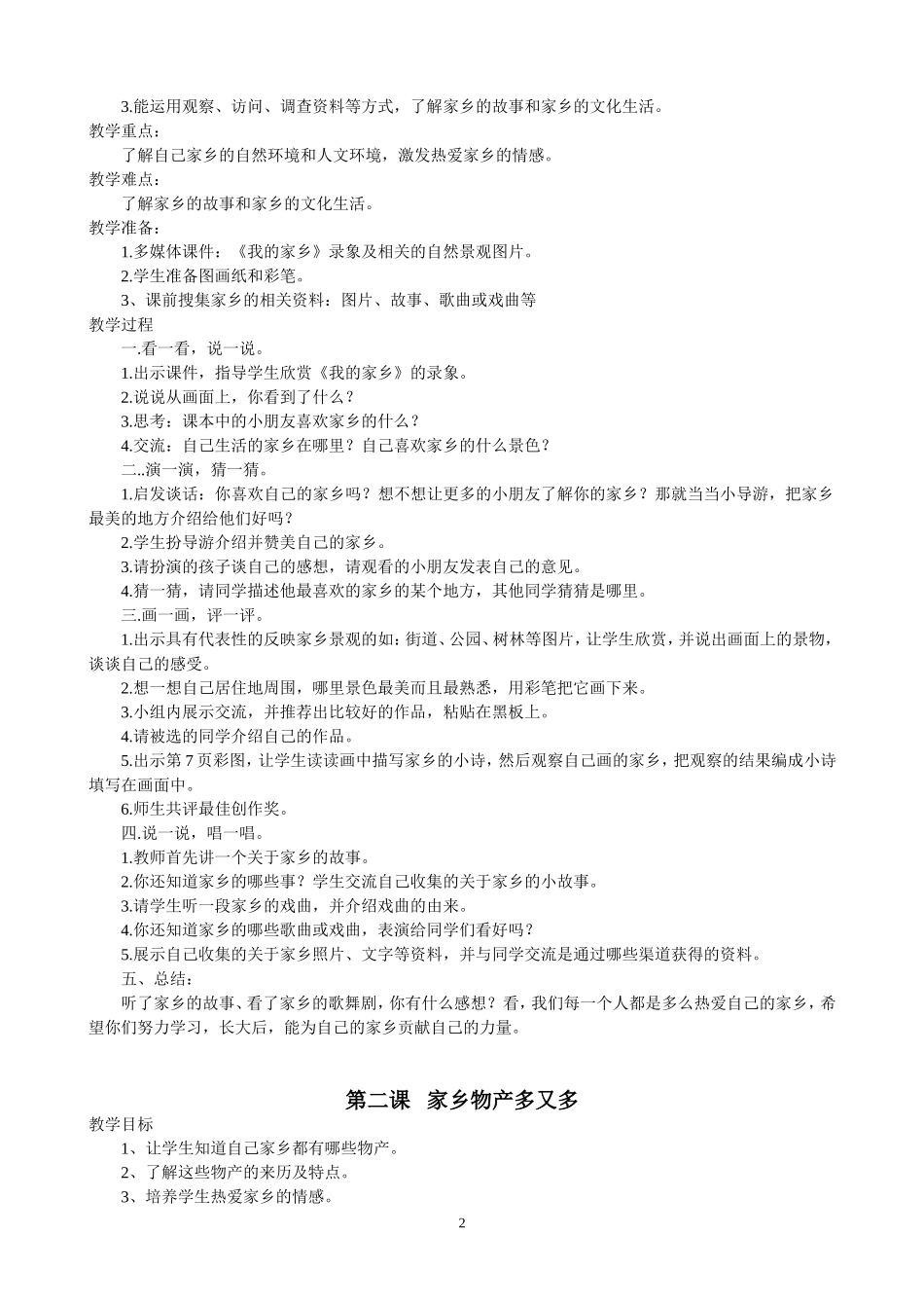 新人教版小学二年级下册《品德与生活》教案_第2页