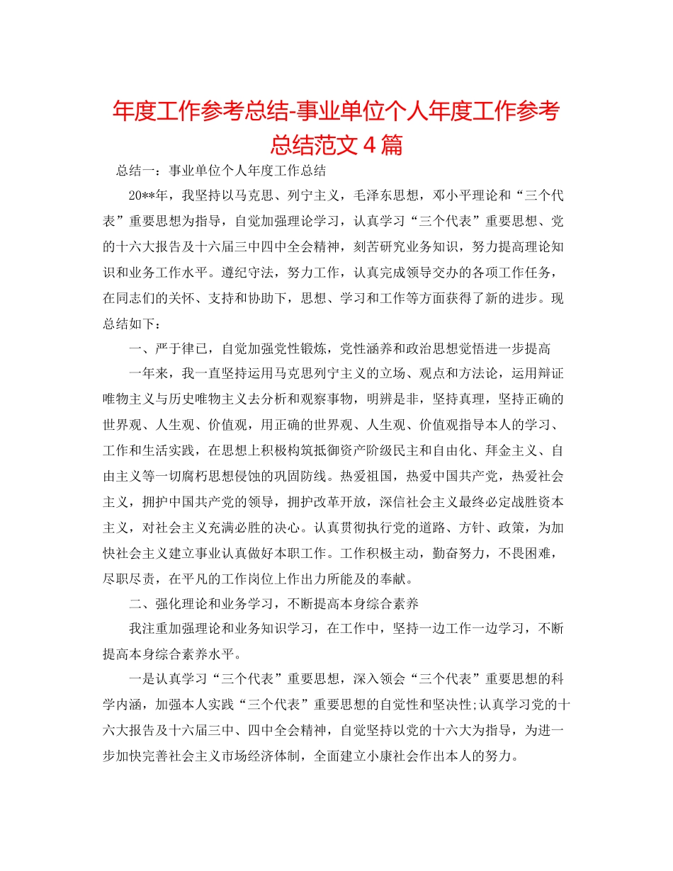 2021年度工作参考总结事业单位个人年度工作参考总结范文4篇_第1页