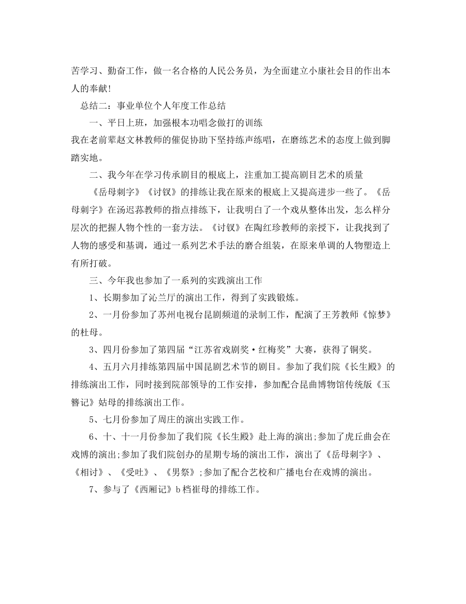 2021年度工作参考总结事业单位个人年度工作参考总结范文4篇_第3页