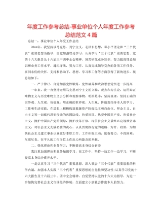 2021年度工作参考总结事业单位个人年度工作参考总结范文4篇