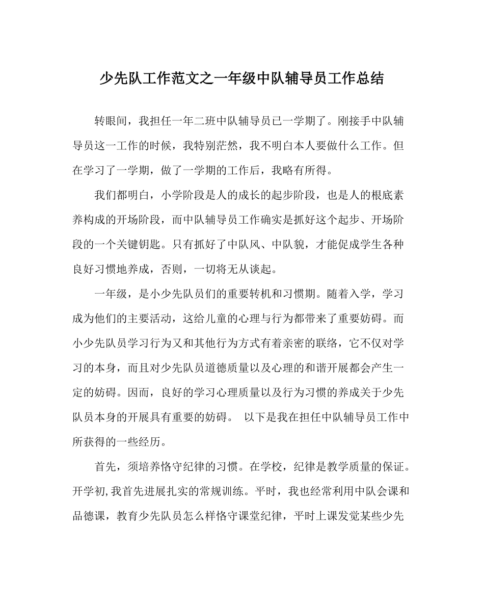 少先队工作范文一年级中队辅导员工作总结_第1页