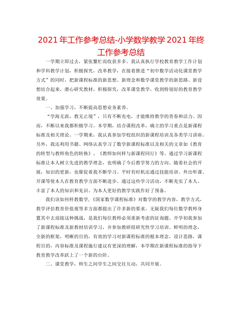2021年工作参考总结小学数学教学年终工作参考总结_第1页
