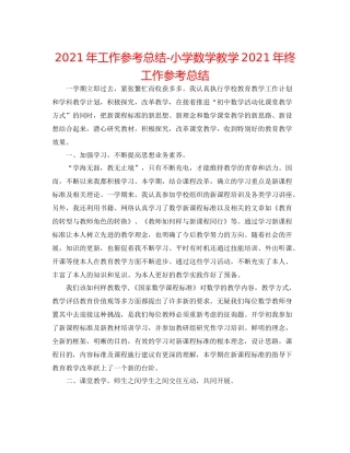 2021年工作参考总结小学数学教学年终工作参考总结