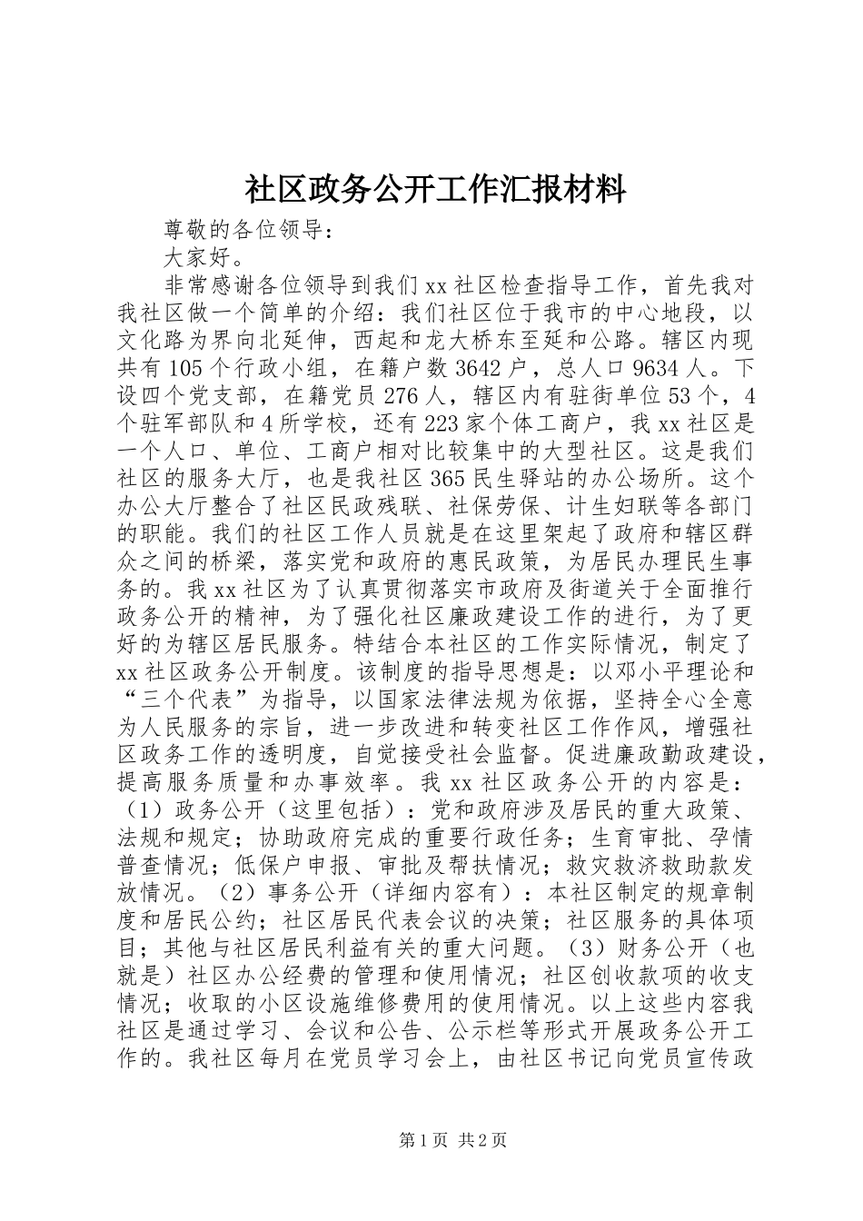 社区政务公开工作汇报材料_第1页