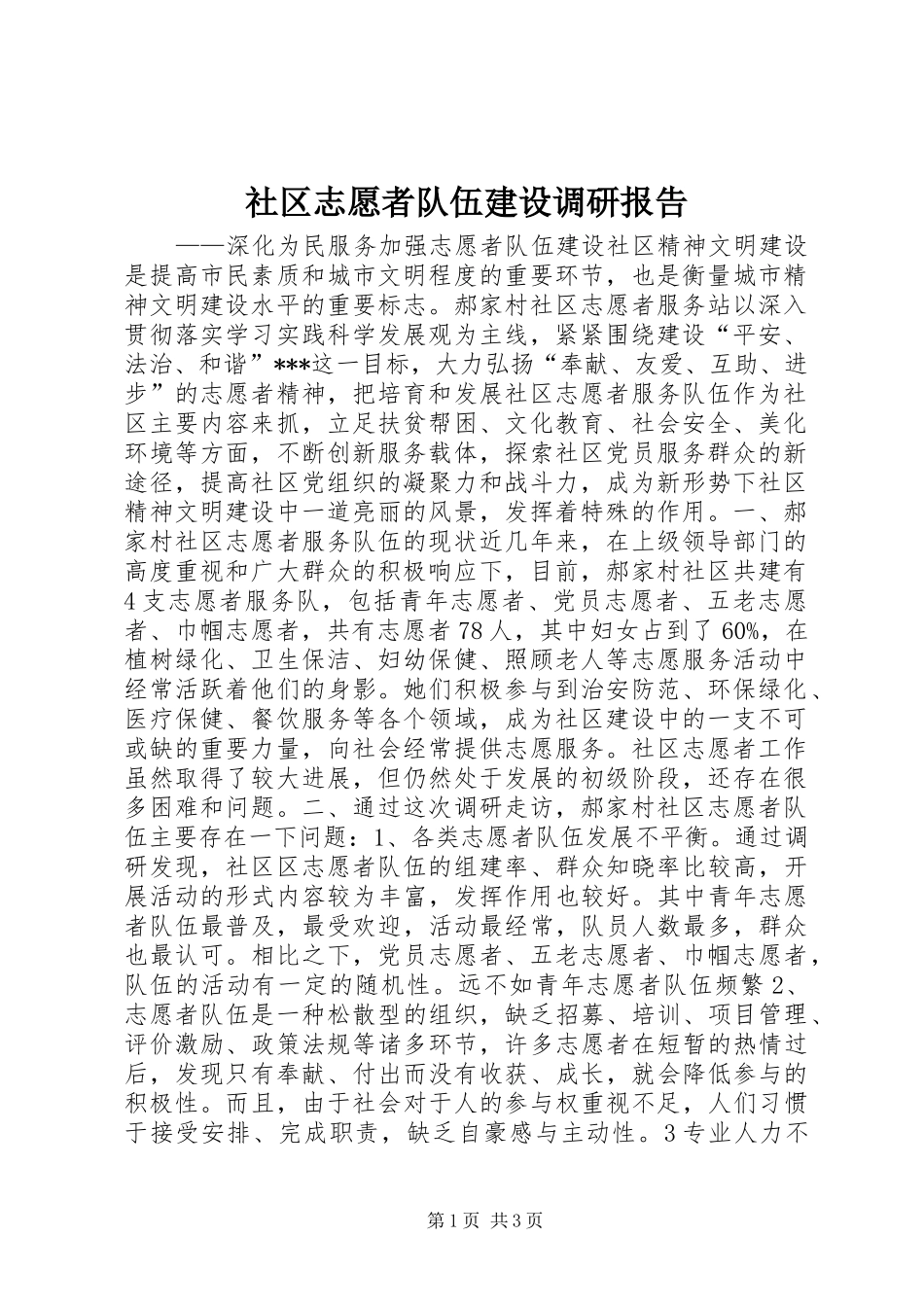 社区志愿者队伍建设调研报告_第1页