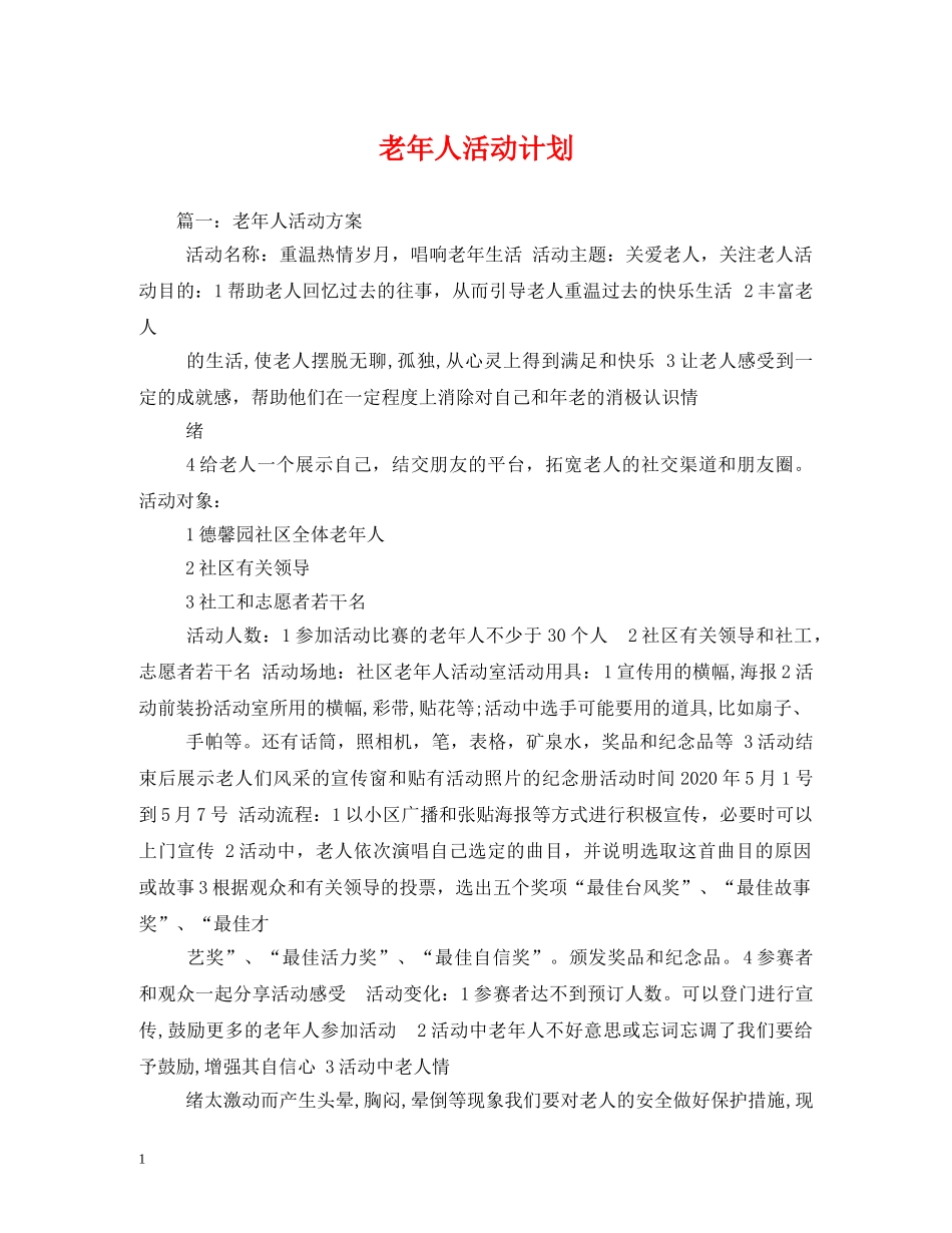 老年人活动计划 _第1页