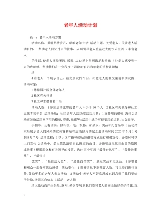 老年人活动计划 