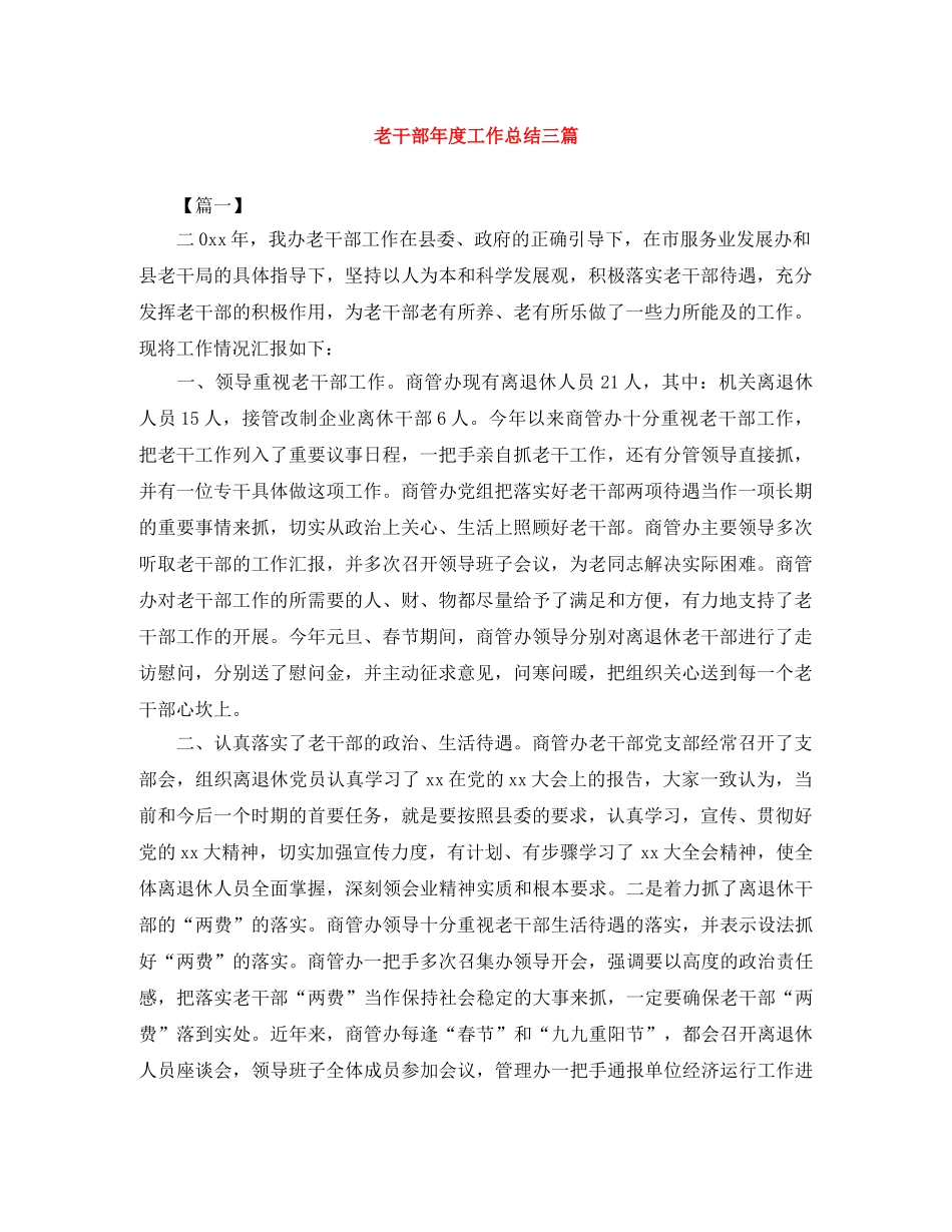 老干部年度工作总结三篇 _第1页