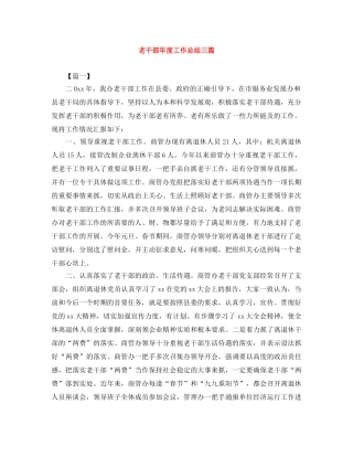 老干部年度工作总结三篇 