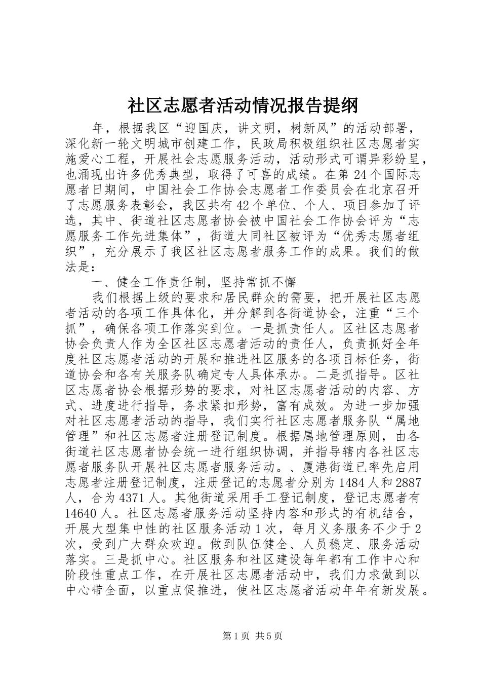 社区志愿者活动情况报告提纲_第1页