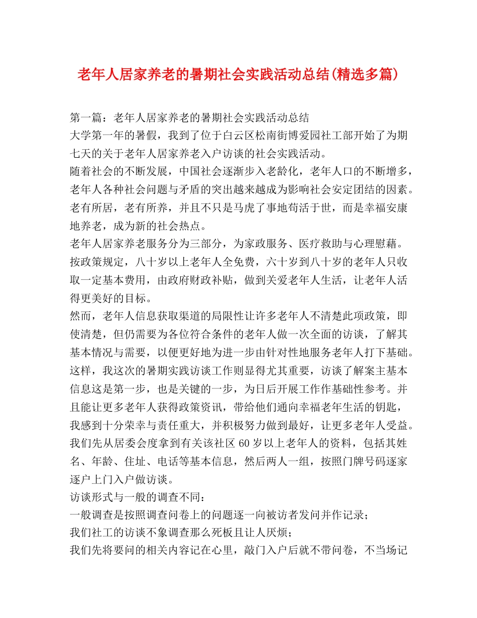 老年人居家养老的暑期社会实践活动总结(精选多篇) _第1页