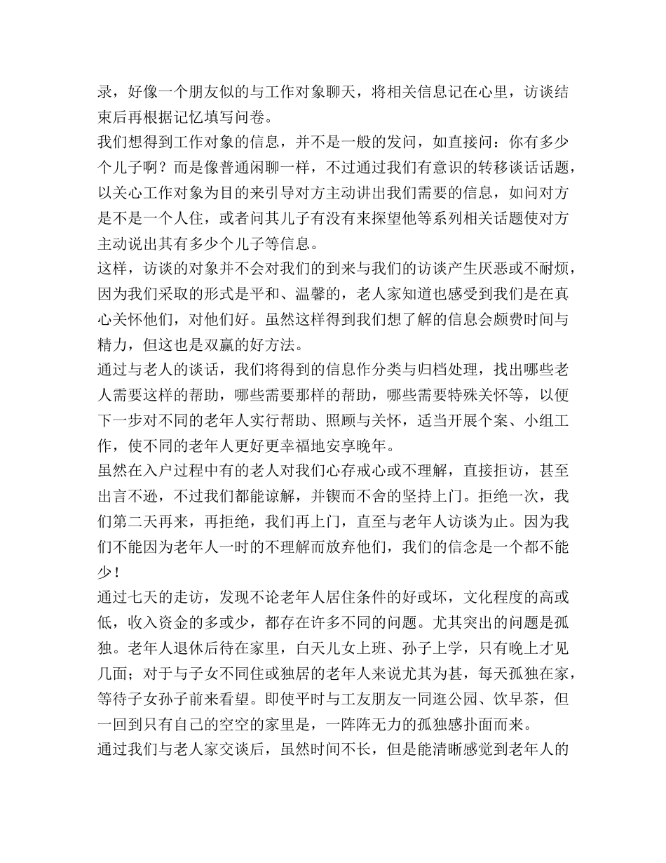 老年人居家养老的暑期社会实践活动总结(精选多篇) _第2页