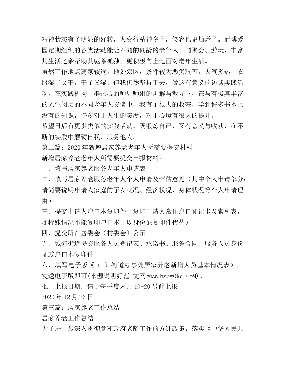 老年人居家养老的暑期社会实践活动总结(精选多篇) _第3页