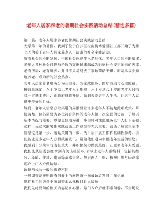 老年人居家养老的暑期社会实践活动总结(精选多篇) 