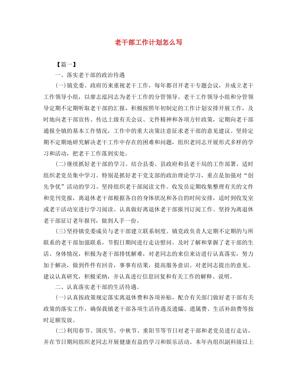 老干部工作计划怎么写 _第1页