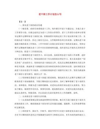 老干部工作计划怎么写 