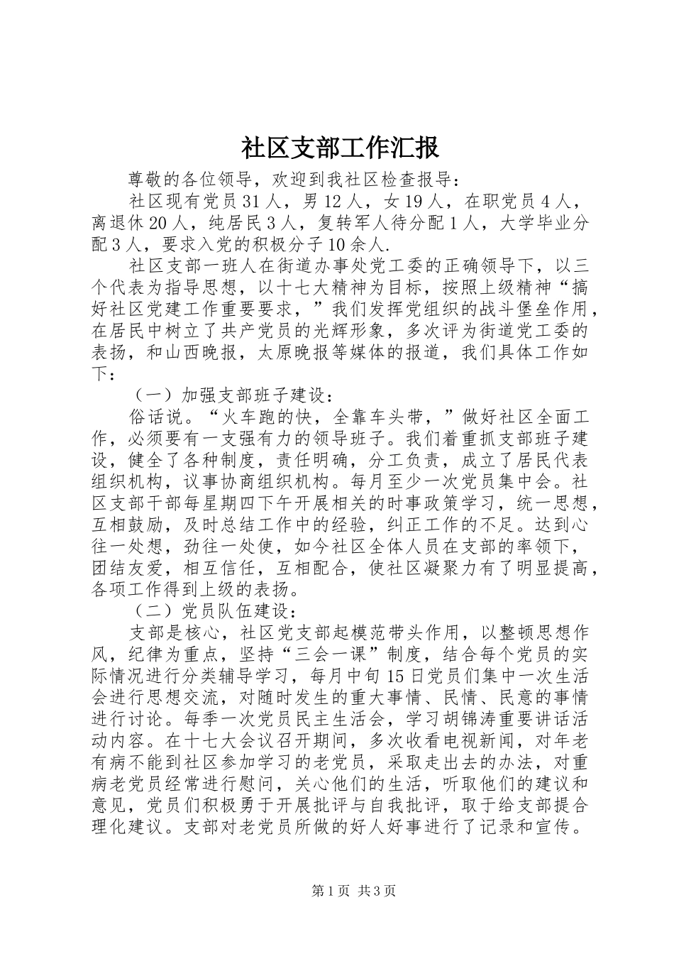 社区支部工作汇报_第1页