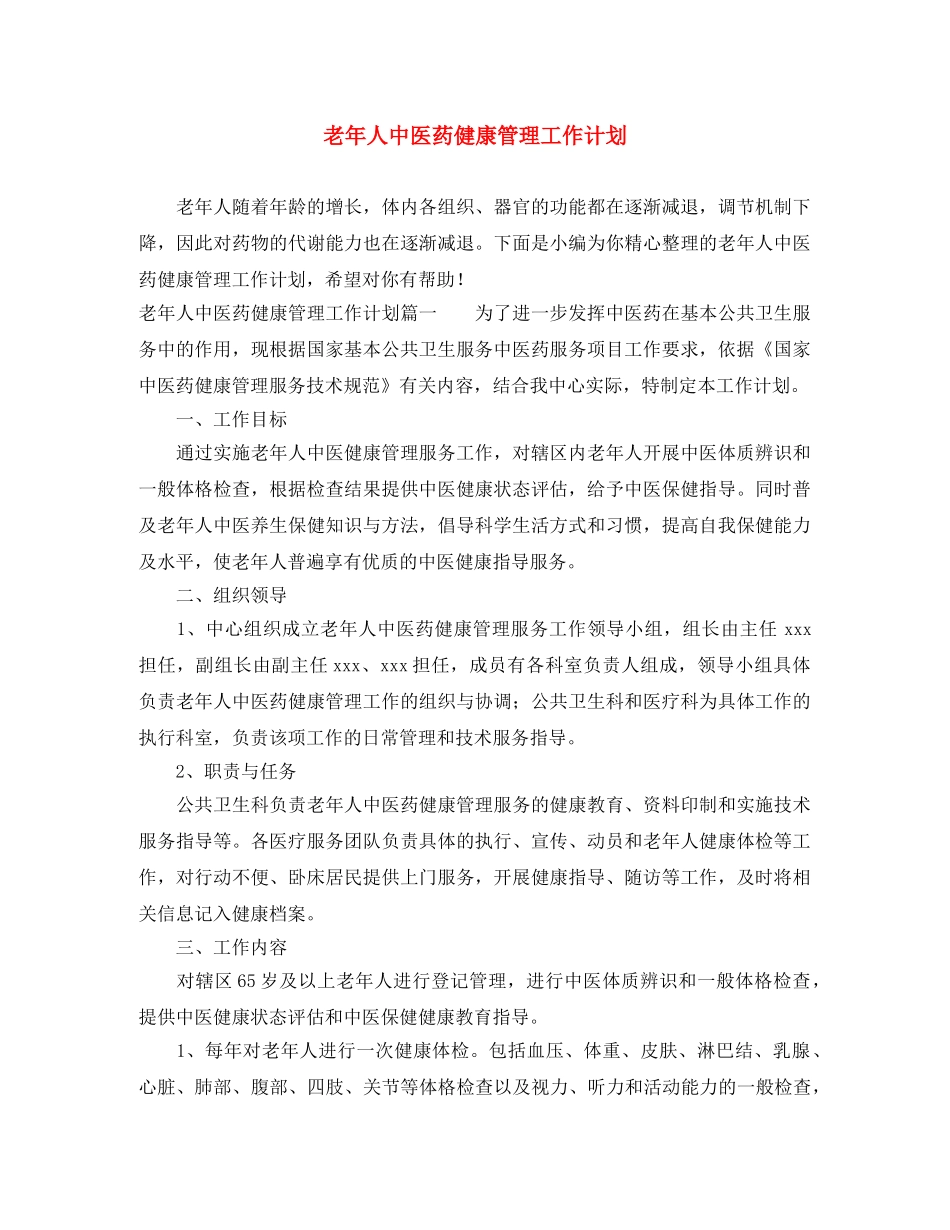 老年人中医药健康管理工作计划 _第1页