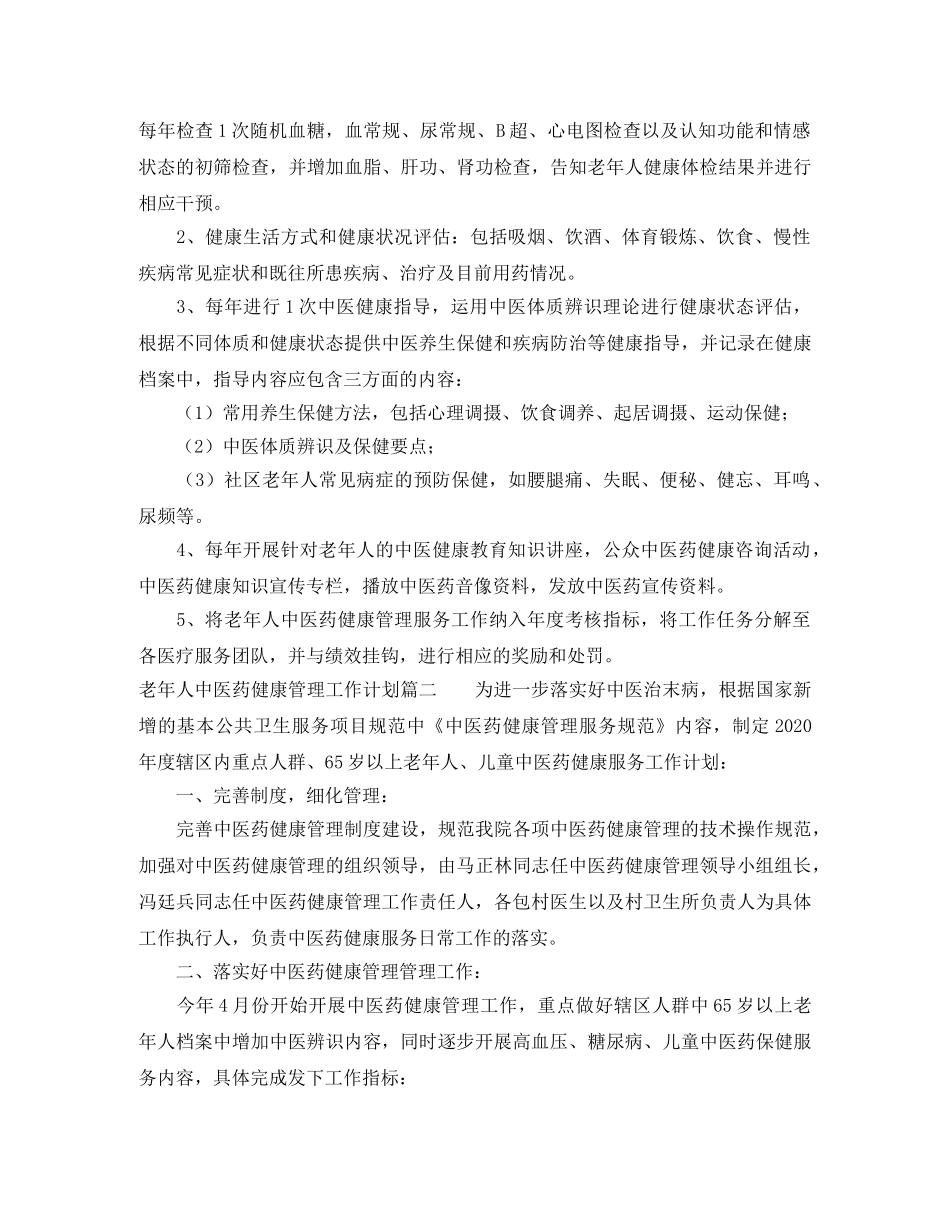 老年人中医药健康管理工作计划 _第2页