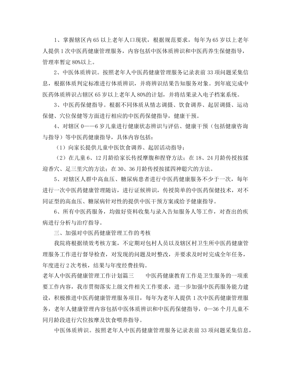 老年人中医药健康管理工作计划 _第3页