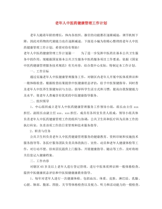 老年人中医药健康管理工作计划 