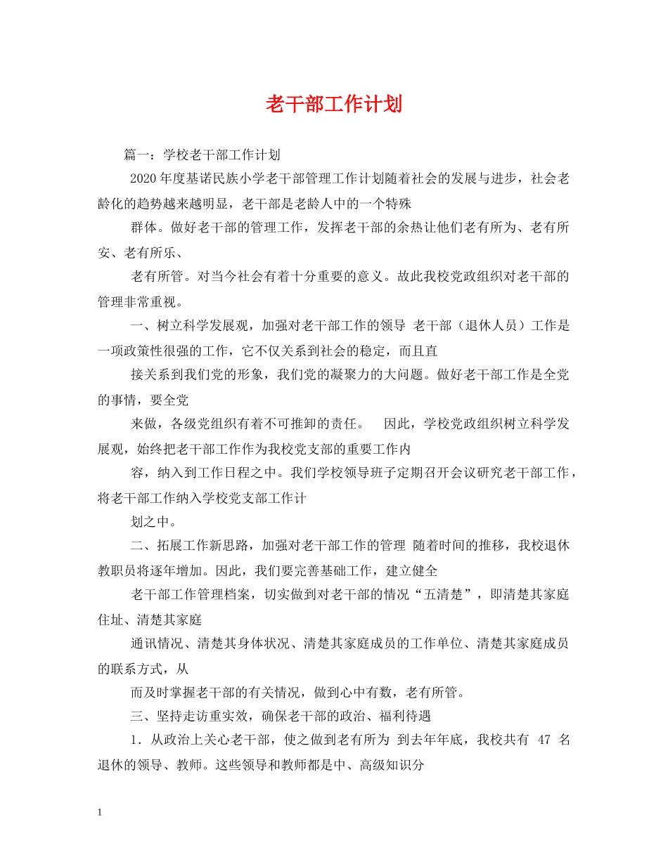 老干部工作计划 _第1页