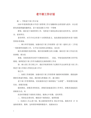 老干部工作计划 